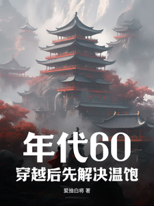 年代60：穿越后先解决温饱小说，年代60：穿越后先解决温饱在线阅读