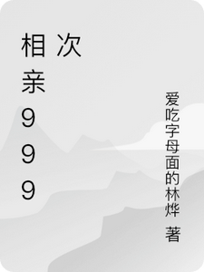 《相亲999次》全集免费在线阅读（萧墨北）