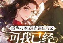 完结版《重生八零：前夫假死回家，可我已经嫁了他哥》在线免费阅读-瑞奇文学