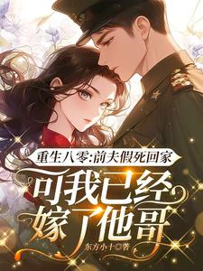 完结版《重生八零：前夫假死回家，可我已经嫁了他哥》在线免费阅读