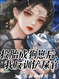 完结版《投胎成狗崽后，我反训铲屎官》章节阅读