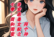 《七零，我和闺蜜坐实恶毒女配之名》小说免费阅读完整版-瑞奇文学