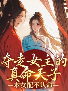 沈青拂宁玄礼完整版《夺走女主的真命天子，本女配不认命》小说免费阅读