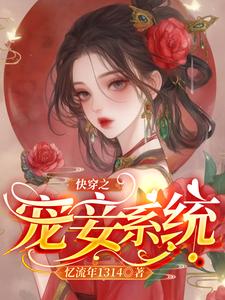 小说完整版《快穿之宠妾系统》免费阅读