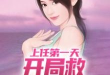 周济运关容完整版《上任第一天，开局救神秘美女》小说免费阅读-瑞奇文学