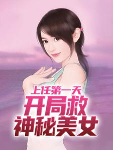 周济运关容完整版《上任第一天，开局救神秘美女》小说免费阅读