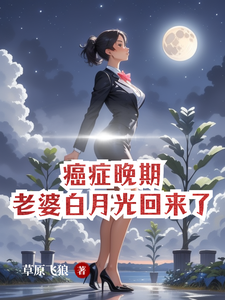 《癌症晚期，老婆白月光回来了》小说大结局免费试读 林落尘兰莉雨小说