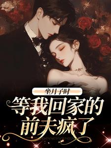 江晚月傅寒川小说《坐月子时，等我回家的前夫疯了》在线阅读