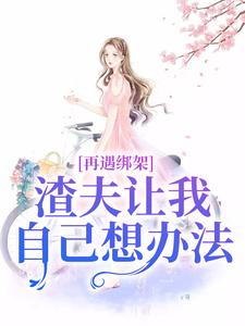 再遇绑架，渣夫让我自己想办法（苏夏顾帆）完整版在线免费阅读