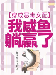 穿成恶毒女配，我咸鱼躺赢了宁曦华苏璧，穿成恶毒女配，我咸鱼躺赢了小说免费阅读