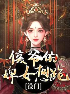 完整版《侯爷的婢女想跑？没门》小说免费阅读