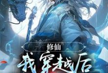 修仙：我穿越后开局就飞升肖宇小说在线章节免费阅读-瑞奇文学