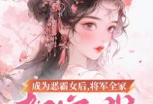 完整版小说《成为恶霸女后，将军全家都宠我》免费阅读-瑞奇文学