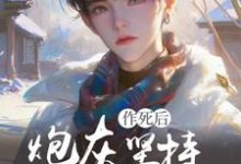 完整版《快穿：炮灰坚持作死后变万人迷了》小说免费阅读-瑞奇文学