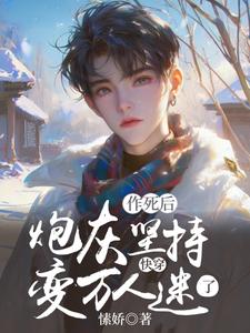 完整版《快穿：炮灰坚持作死后变万人迷了》小说免费阅读