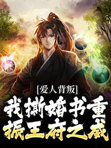 秦川赵书意完整版《爱人背叛，我撕婚书重振王府之威》小说免费阅读