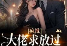 《疯批大佬求放过，我已有未婚夫》小说章节列表免费试读，宋意傅西京小说在线阅读-瑞奇文学