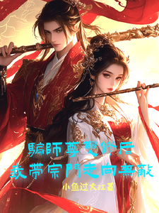 小说《骗师尊双修后，我带宗门走向无敌》在线章节阅读