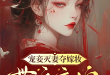 《宠妾灭妻夺嫁妆，带娘高嫁入皇家》完整版小说免费阅读-瑞奇文学