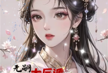 无嗣大反派娇宠绝美女配后有子了小说阅读，无嗣大反派娇宠绝美女配后有子了完结版-瑞奇文学