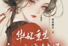 《华妃重生：皇后娘娘有点坏》宜修年世兰完整版小说免费阅读-瑞奇文学