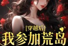 穿越后，我参加荒岛综艺后爆红完整版小说免费阅读，穿越后，我参加荒岛综艺后爆红小说-瑞奇文学