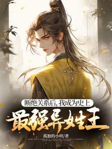 完结版《断绝关系后，我成为史上最强异姓王》章节阅读