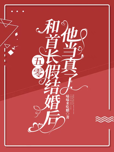 《五零：和首长假结婚后，他当真了》小说章节在线试读，《五零：和首长假结婚后，他当真了》最新章节目录