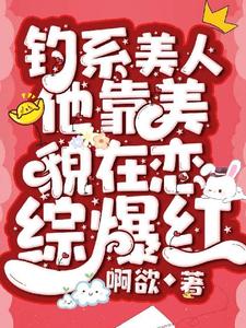 沈知许小说完整版《钓系美人他靠美貌在恋综爆红》免费阅读