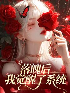 林晚芙完整版《落魄后，我觉醒了系统》小说免费阅读