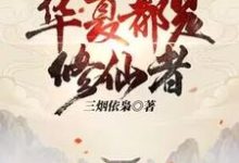 大家快逃，华夏都是修仙者！免费阅读，大家快逃，华夏都是修仙者！林洛-瑞奇文学