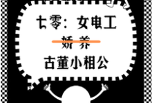 蔡合小说完整版《七零女电工娇养古董小相公》免费阅读-瑞奇文学