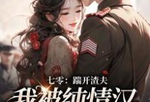 完结版《七零：踹开渣夫，我被纯情汉宠上天》章节阅读-瑞奇文学