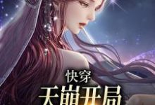 《快穿：天崩开局，取代万人迷女主》小说大结局免费试读 温雨江遇小说-瑞奇文学