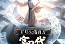 小说完整版《开局欠债百万，富n代体验卡失效！》免费阅读-瑞奇文学