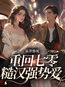 小说完整版《前世惨死，重回七零糙汉强势爱》免费阅读