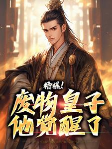 小说完整版《糟糕！废物皇子他觉醒了》免费阅读