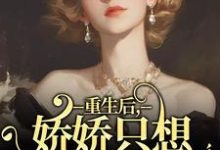 《重生后，娇娇只想虐渣暴富》乔念沈烈小说免费阅读完整版-瑞奇文学