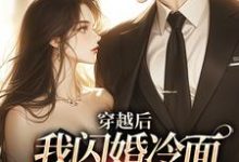 完整版《穿越后：我闪婚冷面帅哥享甜恋》小说免费阅读-瑞奇文学