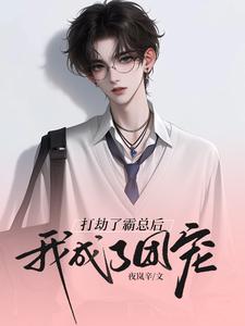 完结版《打劫了霸总后我成了团宠》在线免费阅读