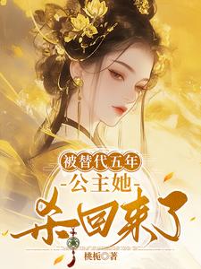 被替代五年，公主她杀回来了陈诗晚小说完结版章节在线阅读