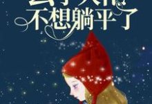 《雷劫后，玄学大佬不想躺平了》小说免费阅读完整版-瑞奇文学