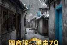 小说完整版《四合院：重生70，开局灵境空间》免费阅读-瑞奇文学
