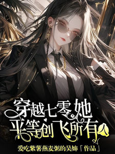 穿越七零，她平等创飞所有人章节免费在线阅读，金豆豆完结版