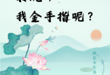 快穿：系统，我金手指呢？免费阅读，快穿：系统，我金手指呢？章节目录-瑞奇文学