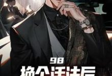 98:换个活法后我的人生赢麻了小说最新章节在哪里可以读到？-瑞奇文学