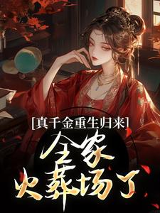 《真千金重生归来，全家火葬场了》小说免费阅读完整版