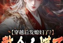 在线寻找穿越后发媳妇了？整个人懵了小说的无删减版本-瑞奇文学