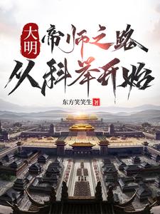 大明：帝师之路，从科举开始小说全文哪里可以免费看？