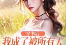 《穿书后，我成了被所有人讨厌的女配》小说大结局免费试读 黎湘厉靳深小说-瑞奇文学